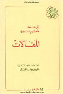 كتاب المقالات  - افراهاط الحكيم الفارسي   -  نقلها الي العربية الخوري بولس الفغالي