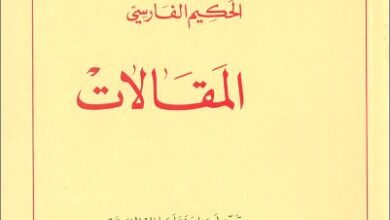كتاب المقالات  - افراهاط الحكيم الفارسي   -  نقلها الي العربية الخوري بولس الفغالي