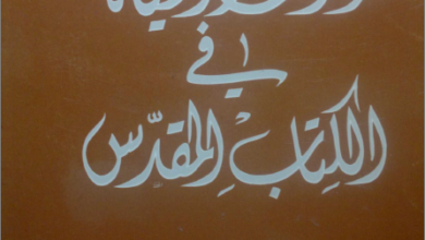 el mot wl 7yah fl ktab el mokads