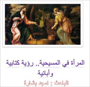 el mr2a fi el masi7ya