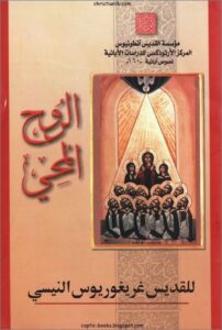 كتاب الروح المحي