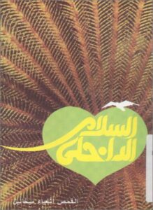 el salam el da5ly