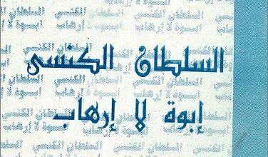 el soltan el knsi abowa la arhab