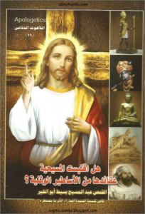 hl aktbst el masi7ya 3aka2dha mn el asatir el wsnya