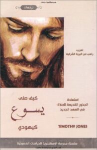 كتاب كيف صلى يسوع كيهودي PDF - تيموثي جونز Timothy jones مدرسة الاسكندرية