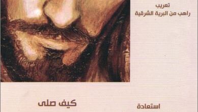 كتاب كيف صلى يسوع كيهودي PDF - تيموثي جونز Timothy jones مدرسة الاسكندرية 1 كتاب كيف صلى يسوع كيهودي PDF - تيموثي جونز Timothy jones مدرسة الاسكندرية