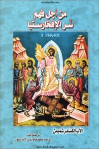 كتاب من اجل فهم سرالافخارستيا - الاب الكسندر شميمن