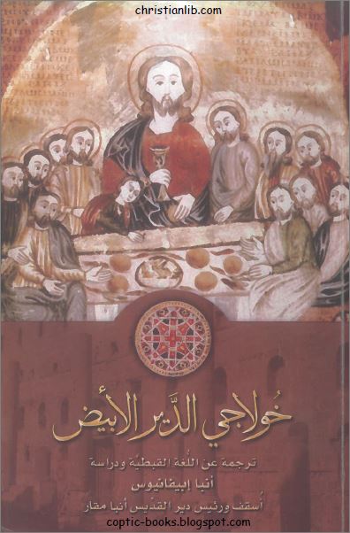 كتاب خولاجي الدير الابيض - ترجمة عن اللغة القبطية و دراسة انبا ابيفانيوس - تحميل pdf 1 كتاب خولاجي الدير الابيض