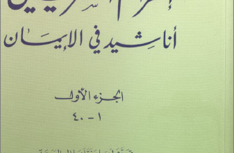 anashid fl 2iman