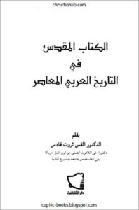 كتاب الكتاب المقدس في التاريخ العربي المعاصر -  الدكتور القس ثروت قادس