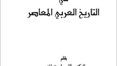 كتاب الكتاب المقدس في التاريخ العربي المعاصر -  الدكتور القس ثروت قادس