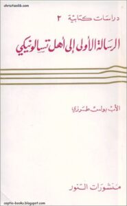 el rsala el ola 2ila ahl tsaloniki