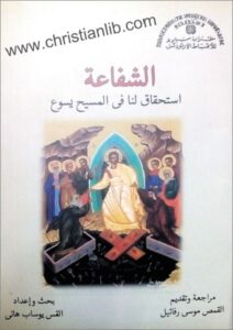 el shafa3a