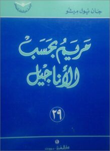 mariam b7sb el anagil
