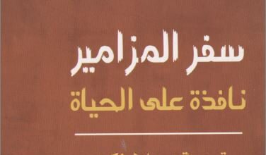 sfr el mszamir nafza 3la el 7ayh