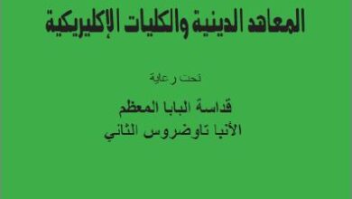 tatwir el m3ahd el dinya wl kolyat el aklrikya