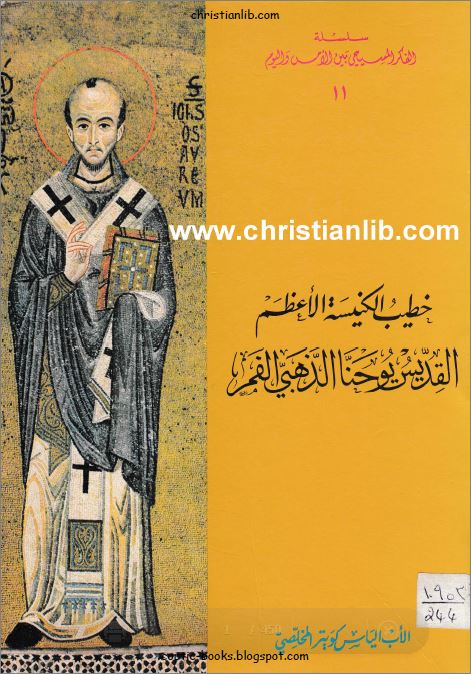 كتاب خطيب الكنيسة الاعظم القديس يوحنا الذهبي الفم - الاب الياس كويتر المخلصي 1 كتاب خطيب الكنيسة الاعظم القديس يوحنا الذهبي الفم - الاب الياس كويتر المخلصي