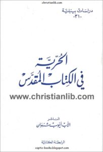 كتاب الحرية في الكتاب المقدس