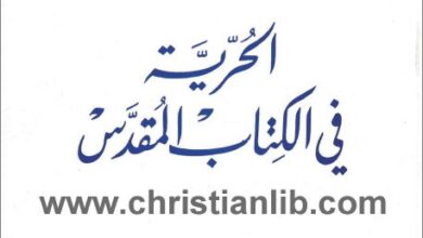 كتاب الحرية في الكتاب المقدس