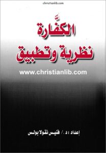 el kfara nzrya w tatbik