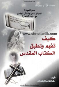 kyfa tfhm wa totbk el ktab el mokds