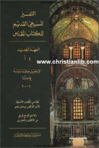 tafsir engil yo7na