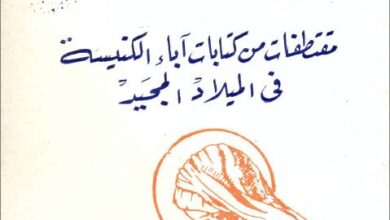 moktatafat mn ktabat el aba2 fl milad