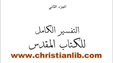 tfsir el tab el mokds mata hnery