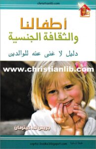 atfalna wl sakafa el gnsya