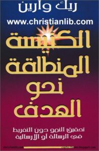 el knisa el montalka n7wa el hdf