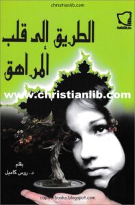 el tarik 2ila klb el morahk