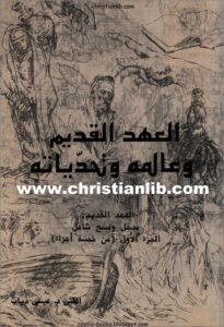 el 3hd el kadim 3alamo wa t7dyato