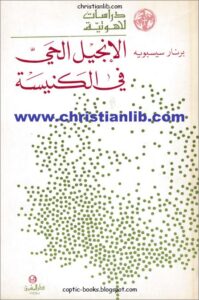 el angil eh 7y fl knisa