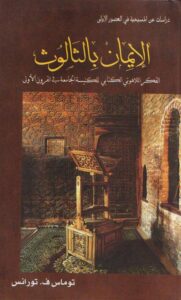 el 2iman bl salos toranc