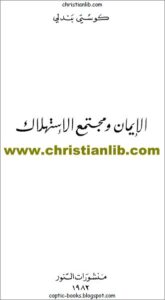 el 2iman w mogtam3 el asthlak