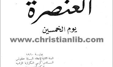 el 3nsra yom el 5amasin