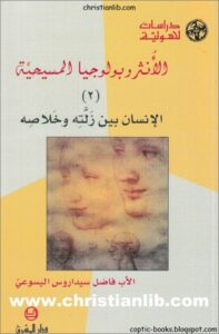 el ansaropologya el masi7ya