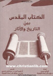el ktab el mokds byn el tari5 wl asar