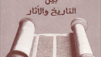 el ktab el mokds byn el tari5 wl asar