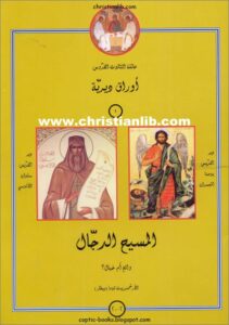 كتاب المسيح الدجال واقع ام خيال ؟ الارشمندريت توما بيطار - سلسلة اوراق ديرية  - تحميل pdf