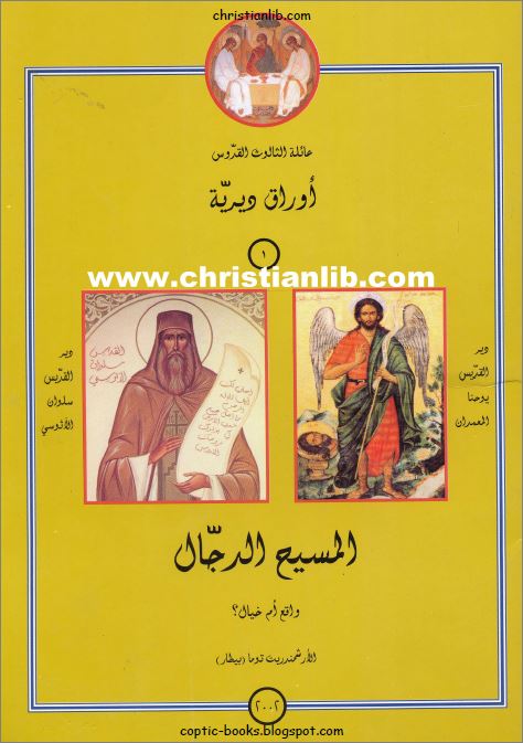 كتاب المسيح الدجال واقع ام خيال ؟ الارشمندريت توما بيطار - سلسلة اوراق ديرية - تحميل pdf 1 كتاب المسيح الدجال واقع ام خيال ؟ الارشمندريت توما بيطار - سلسلة اوراق ديرية - تحميل pdf
