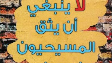 la ynb3y 3la el masi7yon el ska f 3lm fl nfs
