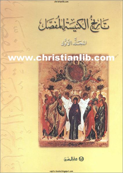 كتاب تاريخ الكنيسة المفصل المجلد الاول تعريب انطوان الغزال و صبحي حموي اليسوعي 1 كتاب تاريخ الكنيسة المفصل المجلد الاول تعريب انطوان الغزال و صبحي حموي اليسوعي