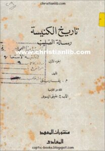 tari5 el knisa rsalt el salib