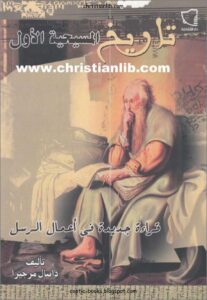 tari5 el masi7ya el awl