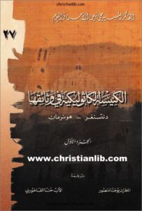el knisa el kasolikya fi wsa2kha