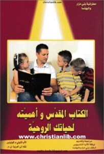 el ktab el mokds wa ahmyto l7yatk el ro7ya