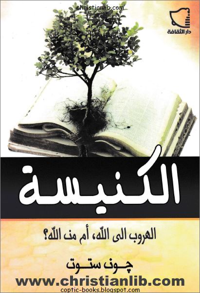 كتاب الكنيسة الهروب الي الله ام من الله؟ PDF اللاهوتي جون ستوت - دار الثقافة - تحميل 1 كتاب الكنيسة الهروب الي الله ام من الله؟ PDF اللاهوتي جون ستوت - دار الثقافة - تحميل