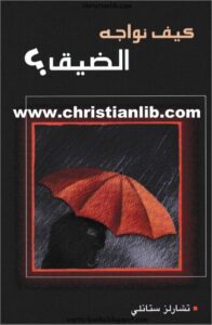 kyfa nowagh el dik