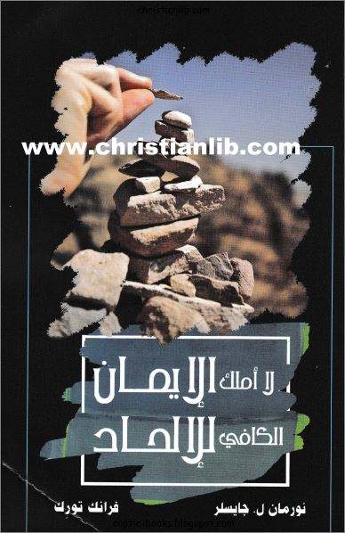 تحميل كتاب لا أملك الإيمان الكافي للإلحاد PDF - تأليف نورمان ل جايسلر و فرانك تورك 1 كتاب لا أملك الإيمان الكافي للإلحاد PDF